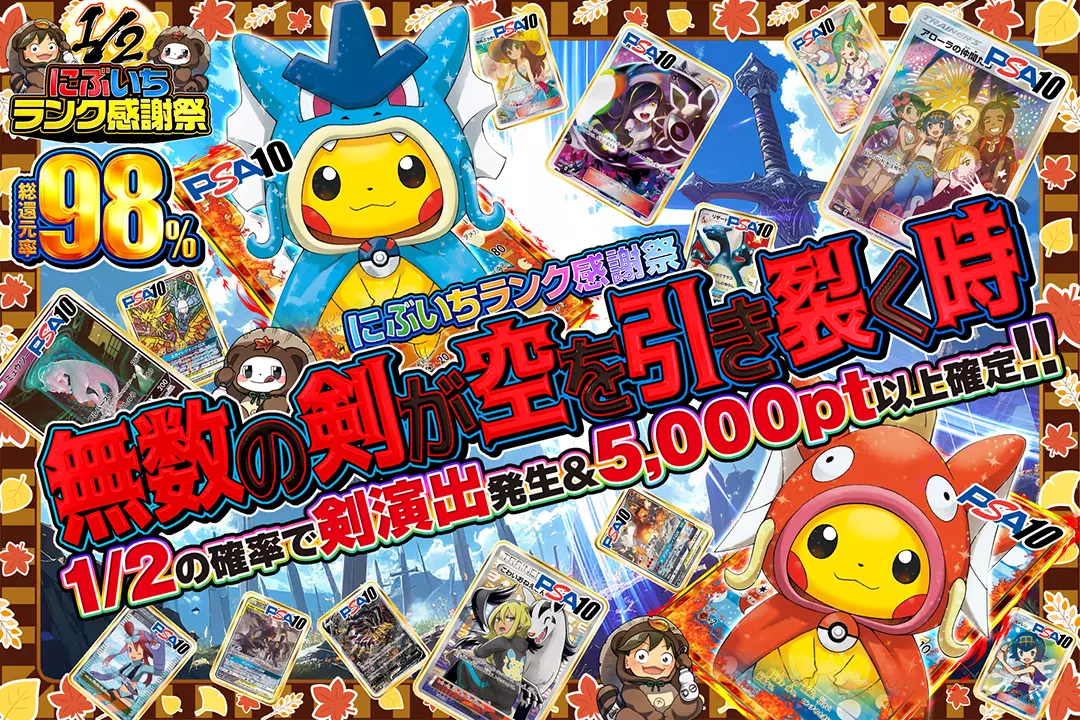 "にぶいちランク感謝祭 無数の剣が空を引き裂く時" "総還元率98%!! 1/2の確率で剣演出発生&5,000pt以上確定!!"