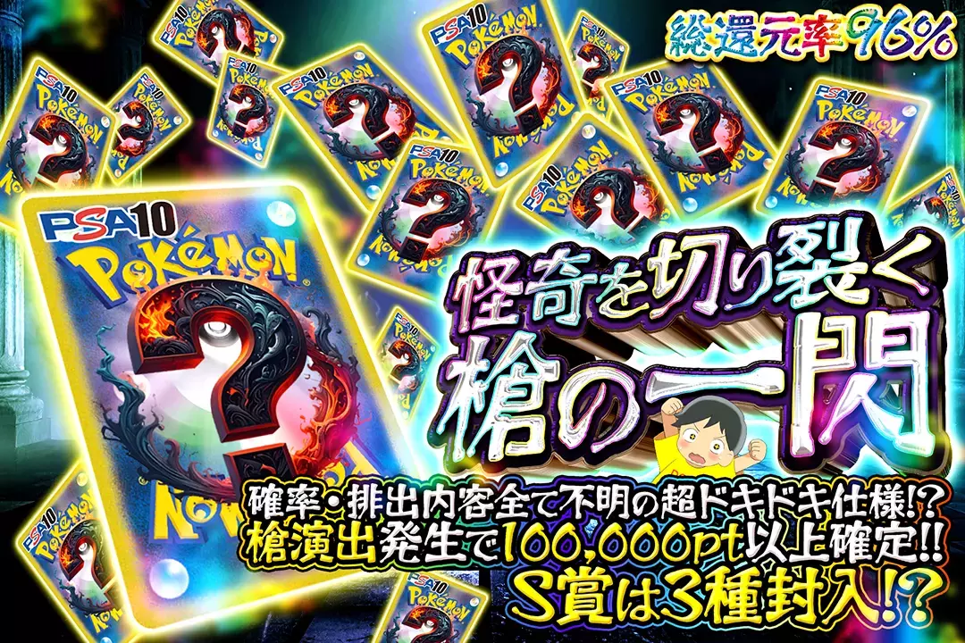 怪奇を切り裂く槍の一閃 総還元率96%! 確率・排出内容全て不明の超ドキドキ仕様!? 槍演出発生で100,000pt以上確定!! S賞は3種封入⁉︎