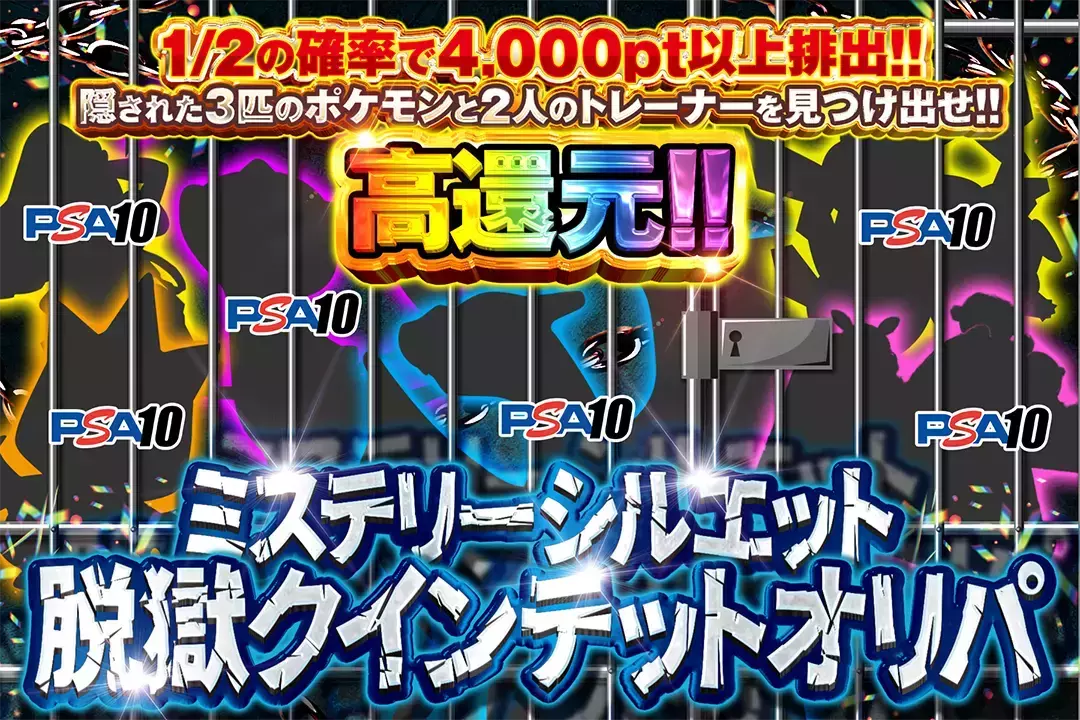 ミステリーシルエット 脱獄クインテットオリパ　高還元!! 1/2の確率で4000pt以上排出!! 隠された3匹のポケモンと2人のトレーナーを見つけ出せ!!