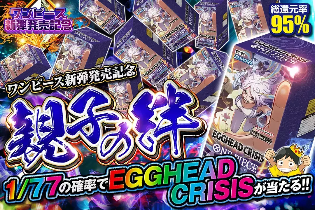 ワンピース新弾発売記念 親子の絆 