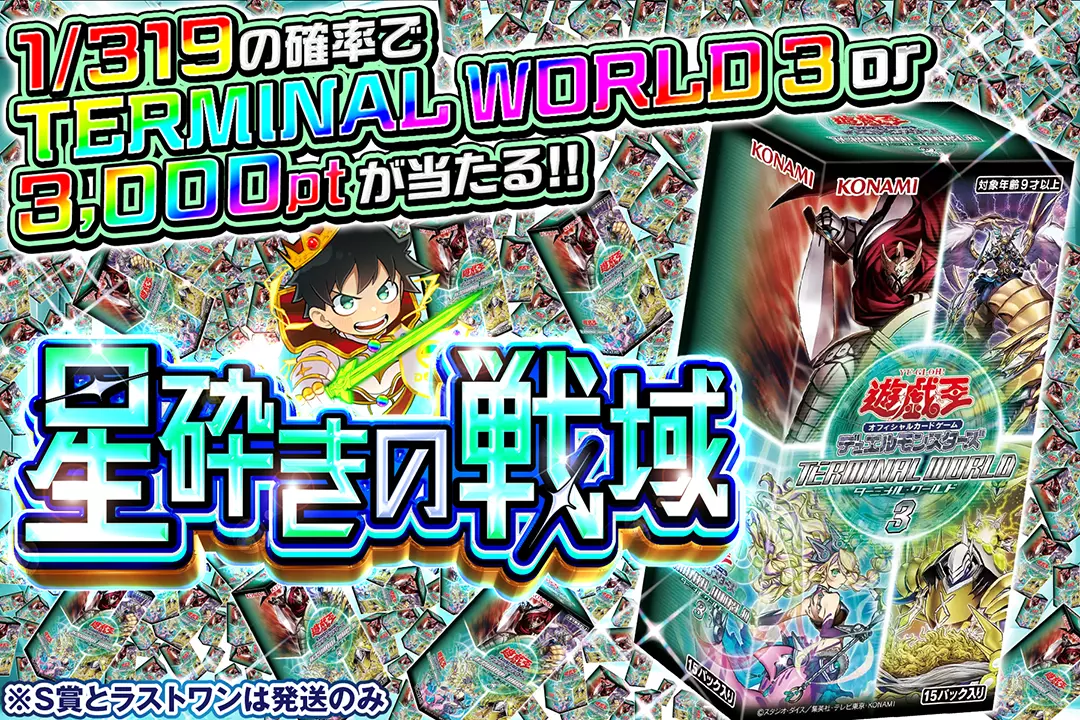 星砕きの戦域 1/319の確率でTERMINAL WORLD 3 or 3,000ptが当たる!! ※S賞とラストワンは発送のみ