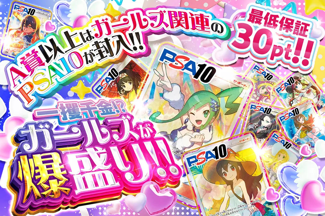 一攫千金!?ガールズが爆盛り!! "最低保証30pt!! A賞以上はガールズ関連のPSA10が封入!!"