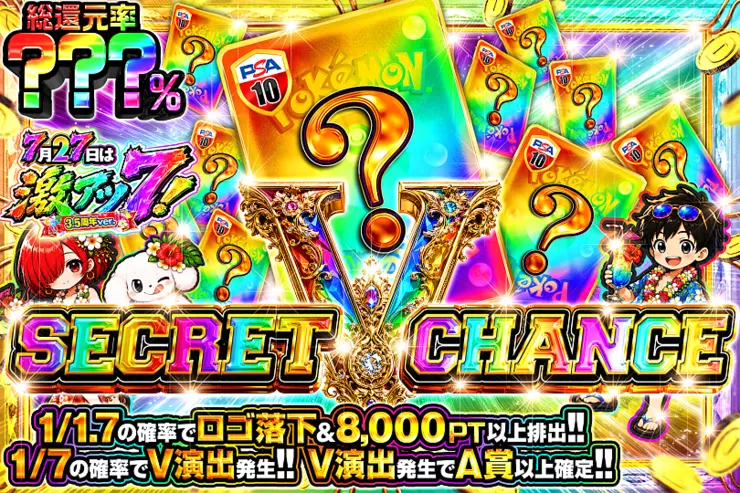 7月27日は激アツ7! 3.5周年ver. SECRET V CHANCE