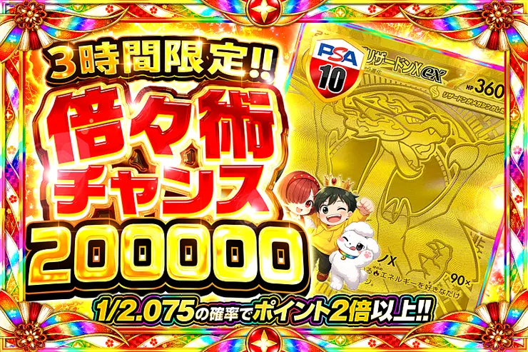 3時間限定!!倍々術チャンス 200000