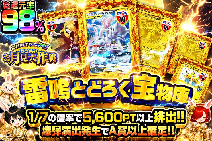 見上げればそこにツキ!DOPA!お月見大作戦 雷鳴とどろく宝物庫