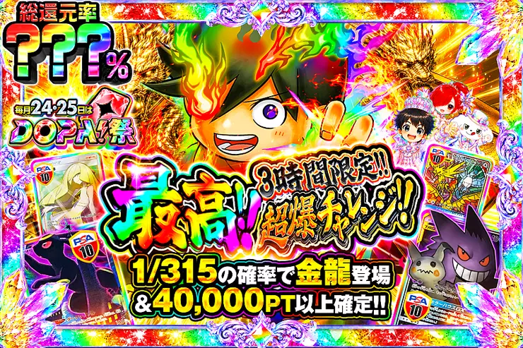 毎月24,25日はDOPA!祭 最高!!超爆チャレンジ!!