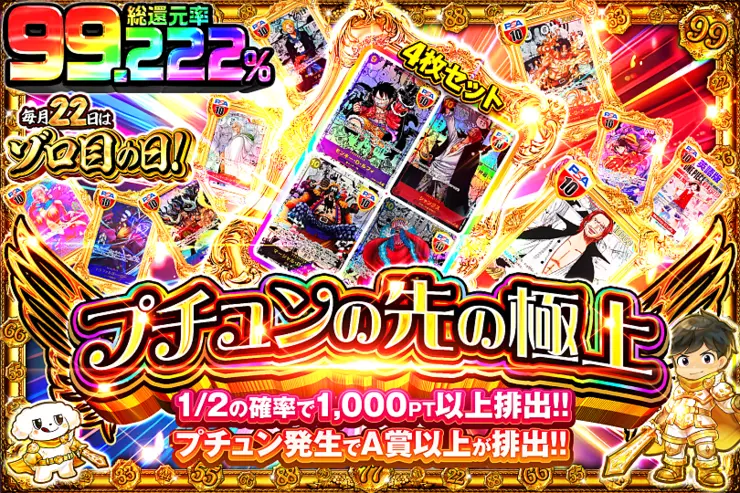 毎月22日はゾロ目の日! プチュンの先の極上