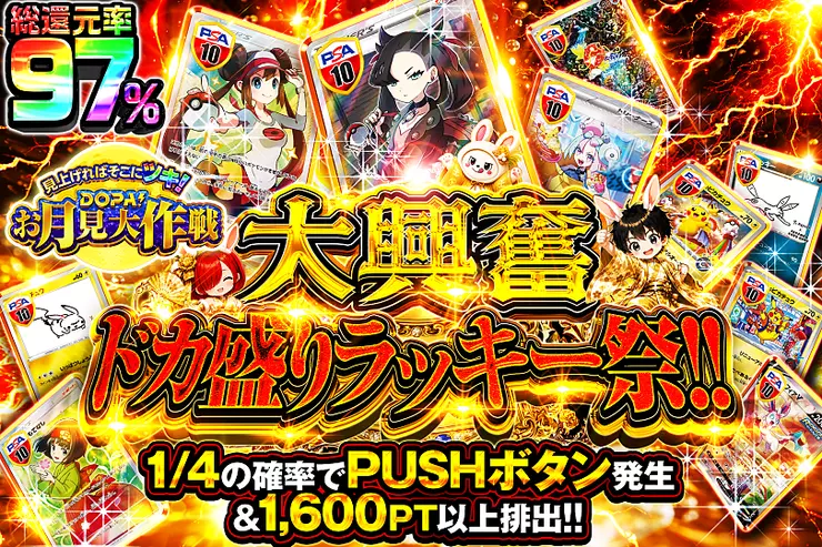 見上げればそこにツキ!DOPA!お月見大作戦 大興奮ドカ盛りラッキー祭!!