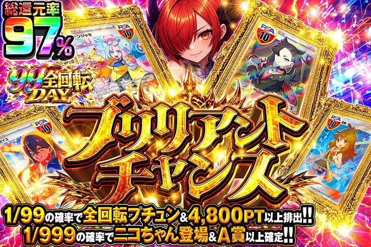 99全回転DAY ブリリアントチャンス