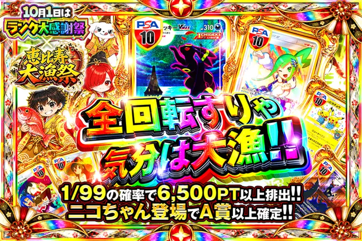 10月1日はランク大感謝祭×恵比寿大漁祭 全回転すりゃ気分は大漁!!