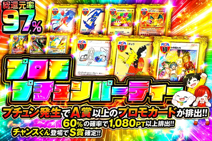 プロモプチュンパーティー