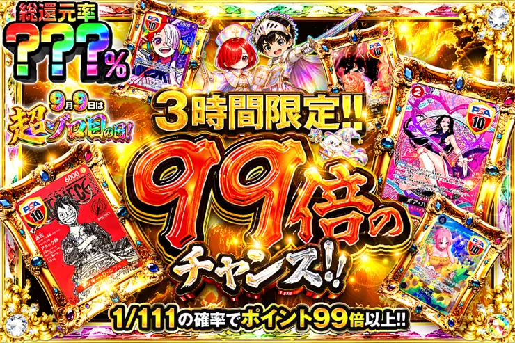 9月9日は超ゾロ目の日! 3時間限定!! 99倍のチャンス!!(353165