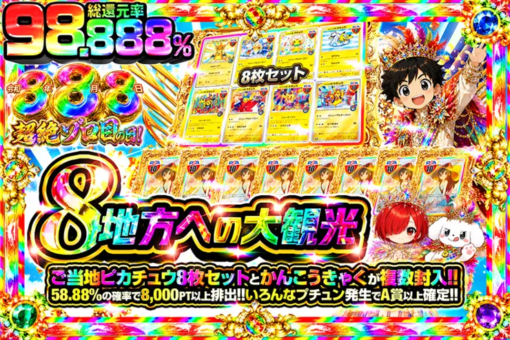 令和8年8月8日超絶ゾロ目の日! 8地方への大観光