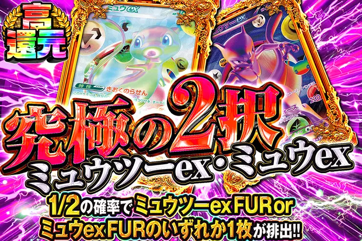 究極の2択 ミュウツーex・ミュウex