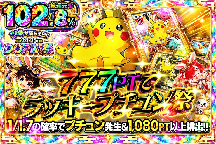 ツキが満ちる日!!毎月24,25日はDOPA!祭 777PTでラッキープチュン祭