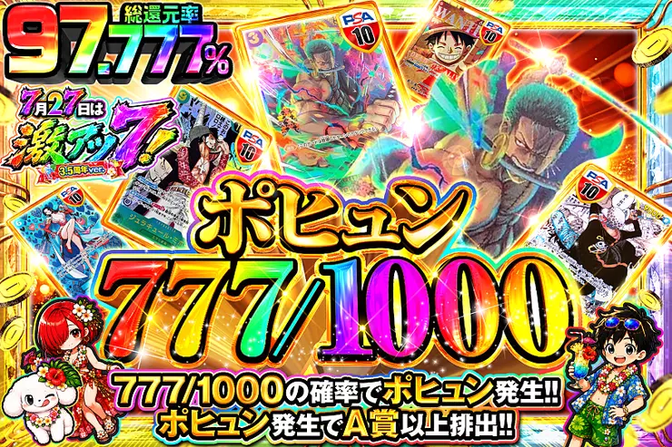 7月27日は激アツ7!3.5周年ver.ポヒュン 777/1000
