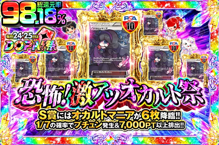 毎月24,25日はDOPA!祭 恐怖!激アツオカルト祭