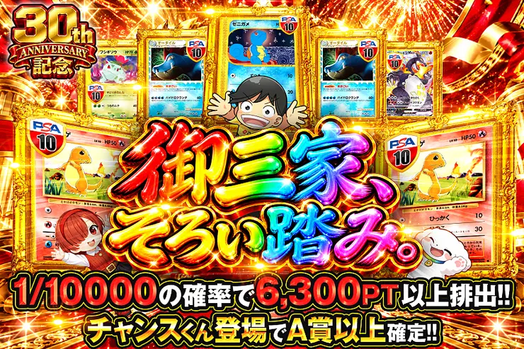 30thANNIVERSARY記念 御三家、そろい踏み。