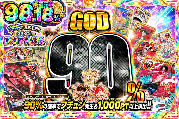 ツキが満ちる日!!毎月24,25日はDOPA!祭 GOD90%