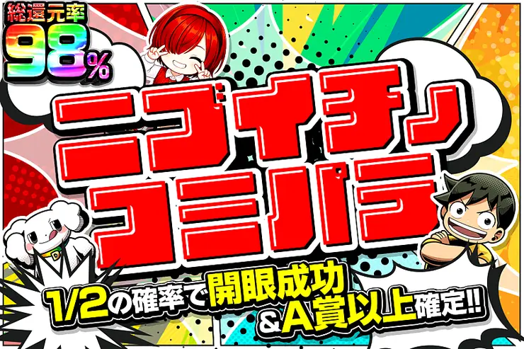 ニブイチノコミパラ