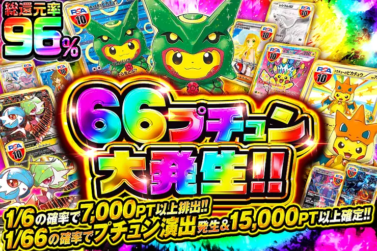 66プチュン大発生!!