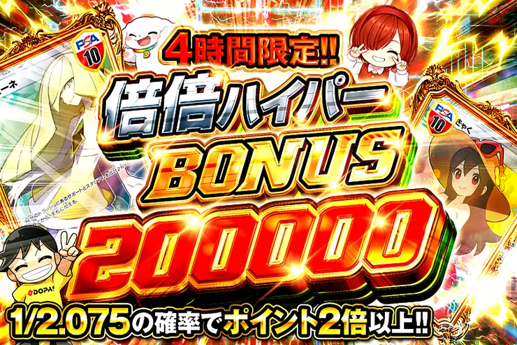 4時間限定!! 倍倍ハイパー BONUS 200000