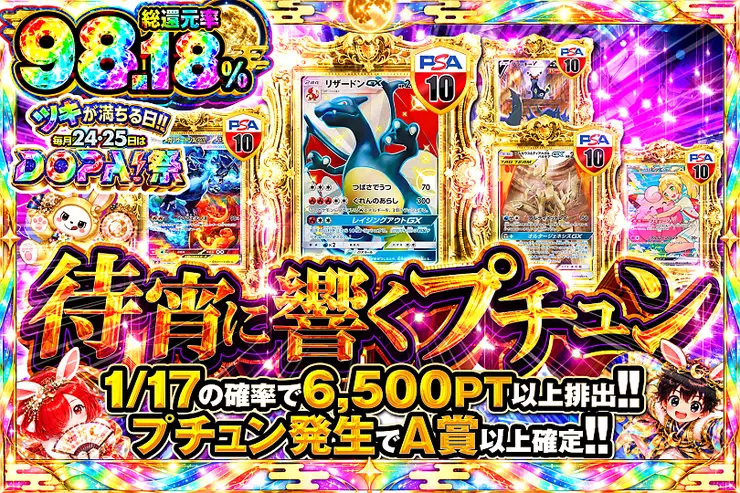 ツキが満ちる日!!毎月24,25日はDOPA!祭 待宵に響くプチュン