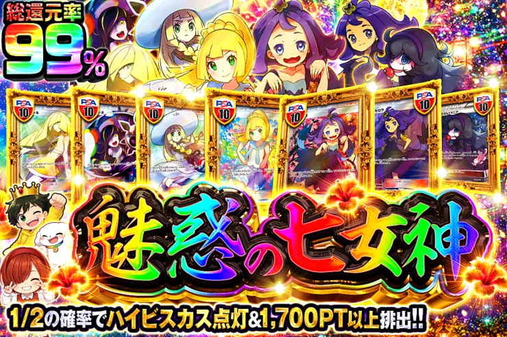 魅惑の七女神