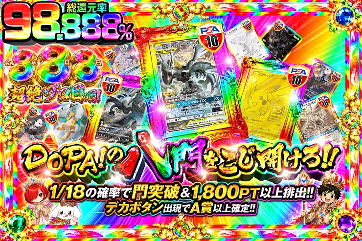 令和8年8月8日超絶ゾロ目の日! DOPA!の八門をこじ開けろ!!
