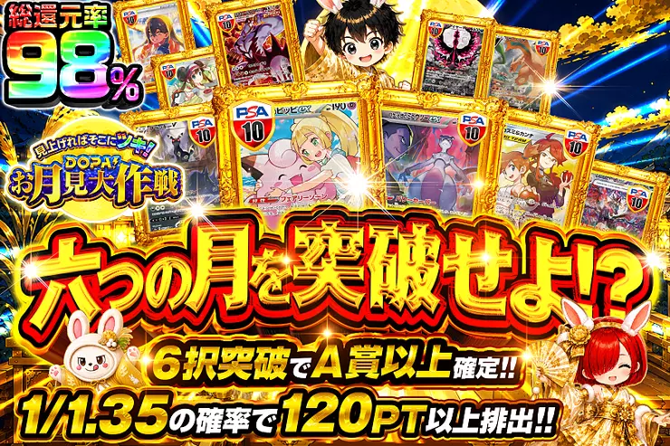 見上げればそこにツキ!DOPA!お月見大作戦 六つの月を突破せよ!?