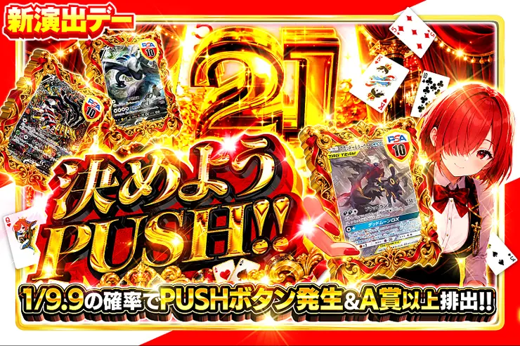 新演出デー 決めようPUSH!!