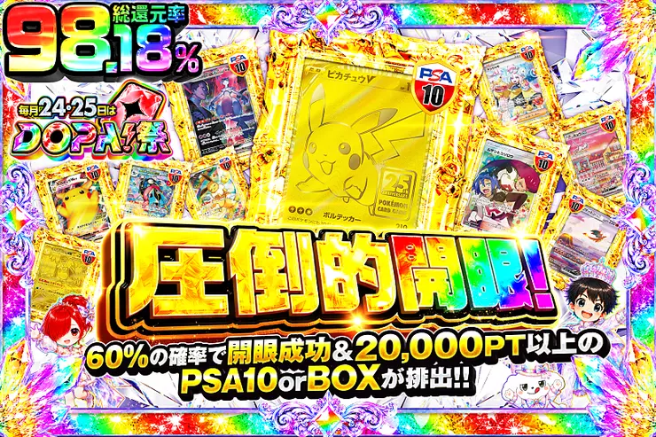 毎月24,25日はDOPA!祭 圧倒的開眼!
