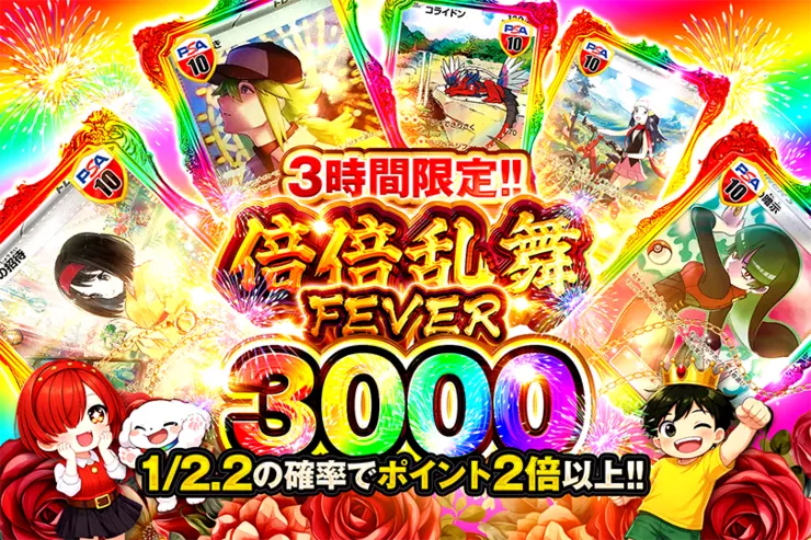 3時間限定!! 
倍倍乱舞FEVER 3000