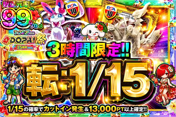 7月24・25日はDOPA!祭 3.5周年ver. 転：1/15(321803) - ポケモンカード