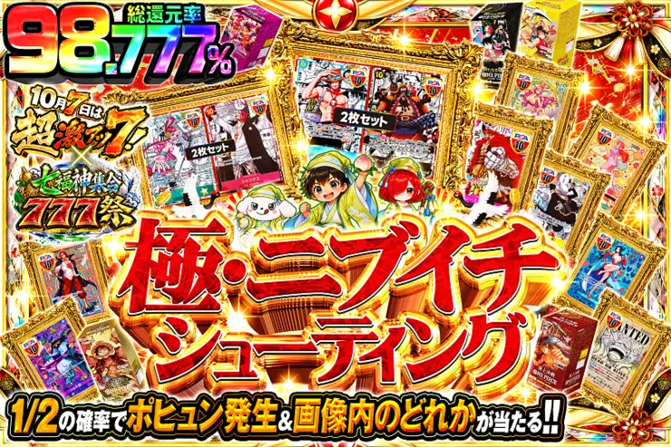 10月7日は超激アツ7!×七福神集合777祭極・ニブイチシューティング