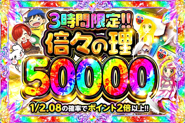 倍々の理 50000
