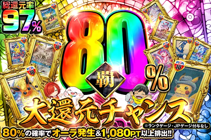 覇80％大還元チャンス