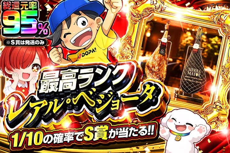 最高ランク レアル・ベジョータ