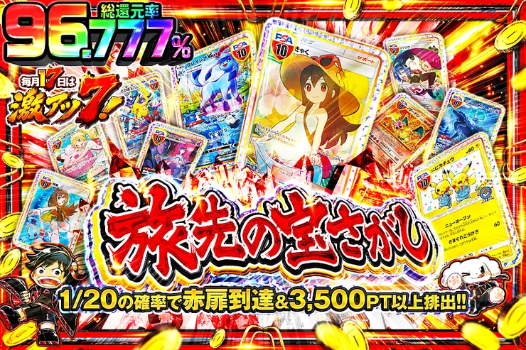 毎月17日は激アツ7! 旅先の宝さがし