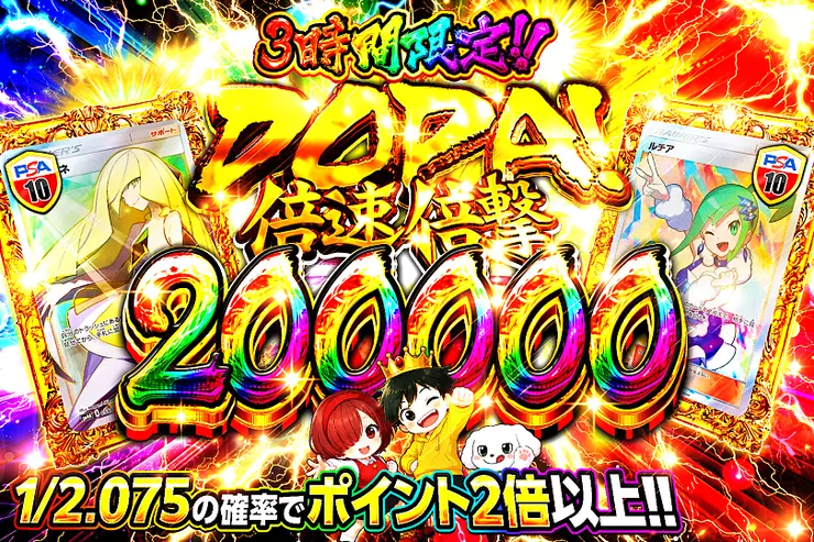3時間限定!! 
DOPA! 倍速倍撃 200000