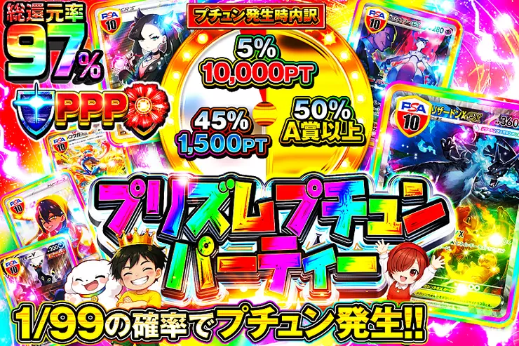 プリズムプチュンパーティー
