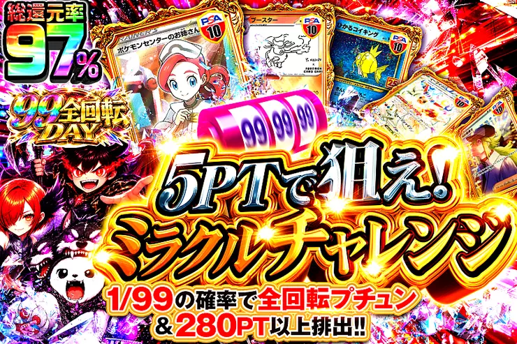 99全回転DAY 5PTで狙え!ミラクルチャレンジ