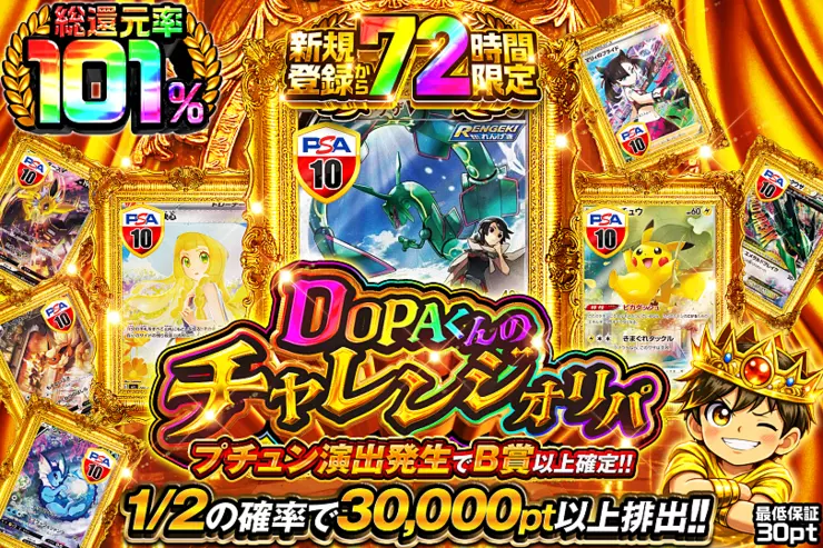 新規登録から72時間限定 DOPAくんのチャレンジオリパ