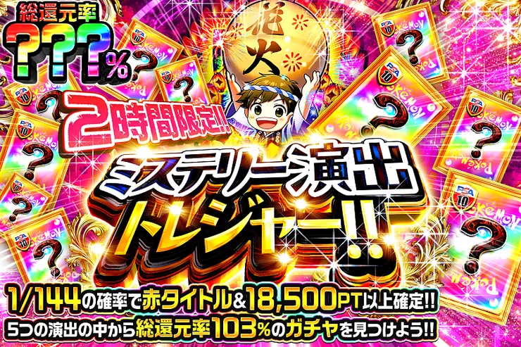 2時間限定!! ミステリー演出トレジャー!! 
