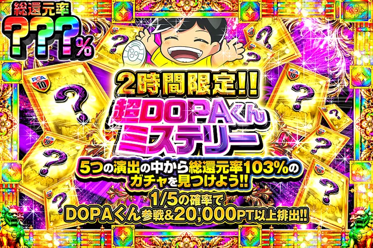 2時間限定!! 超DOPAくんミステリー