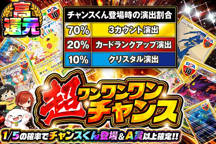 " 超ワンワンワンチャンス"