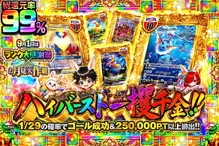 9月1日はランク大感謝祭×DOPA!お月見大作戦 ハイバースト一攫千金!!