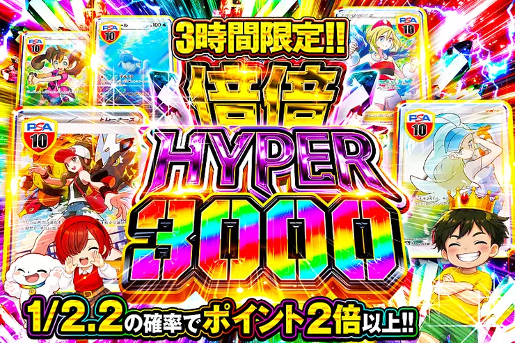 3時間限定!! 倍倍HYPER 3000(319522) - ポケモンカード(ポケカ) | DOPA