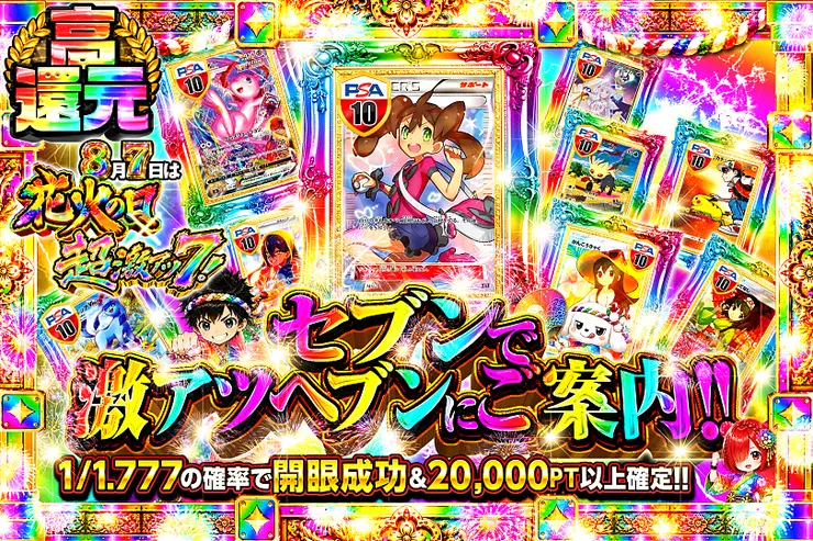 8月7日は花火の日×超激アツ７!   セブンで激アツヘブンにご案内!!