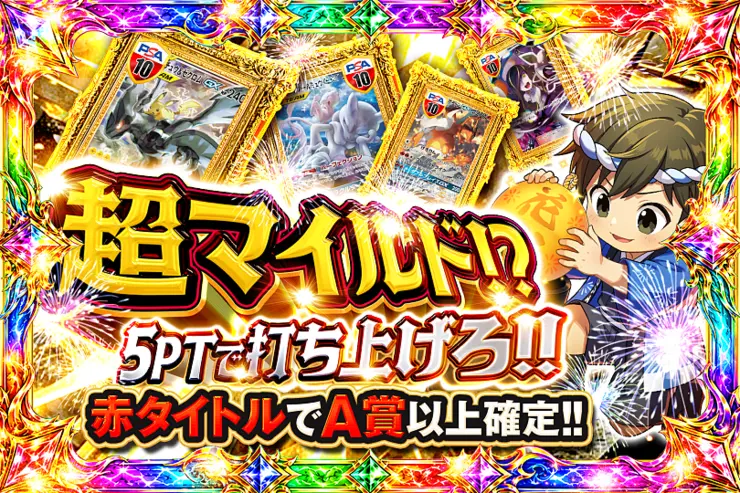  超マイルド!? 5PTで打ち上げろ!!